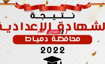 موعد ظهور نتيجة 3 اعدادي الترم الثاني 2022 في محافظة دمياط
