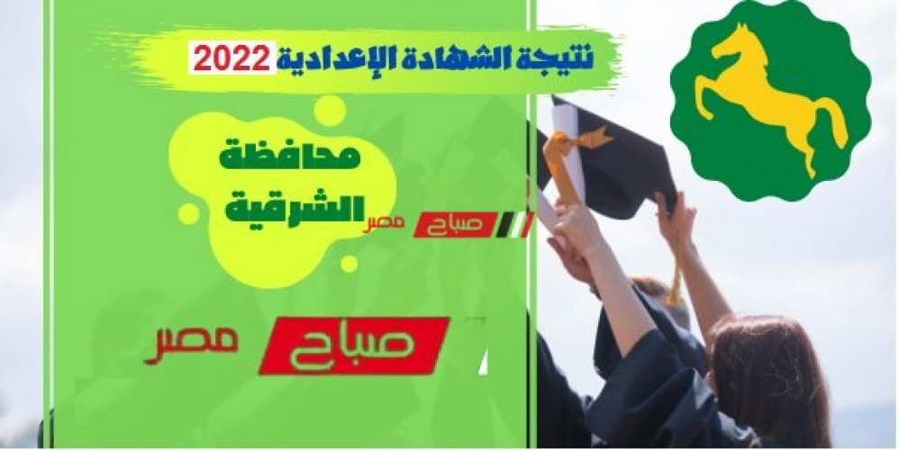 الاستعلام عن نتيجة تالتة اعدادي الترم الثاني 2022 محافظة الشرقية للشهادة الاعدادية 2022