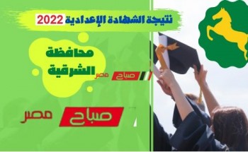 ظهرت الآن استعلم عن نتيجة الشهادة الإعدادية محافظة الشرقية 2022