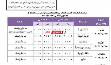 جداول امتحانات الدور الثاني 2022 المرحلة الابتدائية والإعدادية والصفين الأول والثاني الثانوي محافظة الجيزة