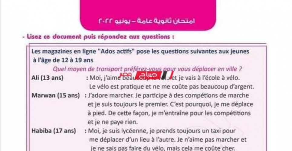 بالإجابة النموذجية امتحان الفرنساوي تالتة ثانوي 2022 .. حل امتحان اللغة الفرنسية ثانوية عامة 2022