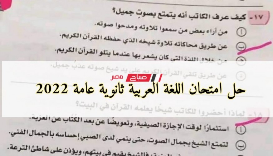 حل امتحان اللغة العربية ثانوية عامة 2022 .. ننشر إجابات امتحان العربي للصف الثالث الثانوي اليوم