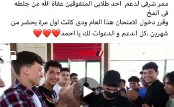 مصاب بجلطة في المخ .. بالفيديو ممر شرفي لطالب قرر اداء امتحانات الثانوية العامة بدمياط