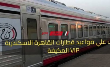 تعرف علي مواعيد قطارات “القاهرة – الإسكندرية” المكيفة والـ VIP