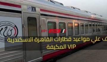 تعرف علي مواعيد قطارات “القاهرة – الإسكندرية” المكيفة والـ VIP