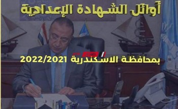 اسماء اوائل الشهادة الإعدادية محافظة الإسكندرية الترم الثاني 2022.. نتيجة 3 إعدادي الإسكندرية