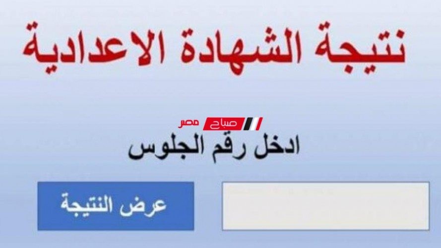 نتيجة 3 اعدادي.. لينك نتيجة الشهادة الاعدادية محافظة الأقصر الترم الثاني 2022 برقم الجلوس