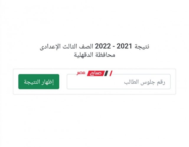 نتيجة تالتة اعدادي الدقهلية 2022 .. لينك استعلام نتيجة الصف الثالث الاعدادي محافظة الدقهلية الترم الثاني 2022