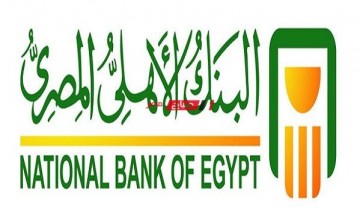 اسعار الفائدة على شهادات استثمار البنوك – البنك الأهلي المصري 