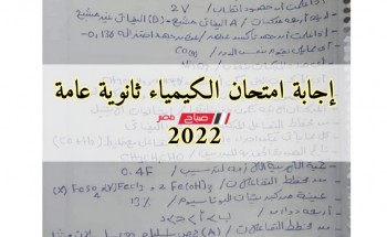 إجابة امتحان الكيمياء ثانوية عامة 2022 .. حل أسئلة امتحان الكيمياء للصف الثالث الثانوي 2022