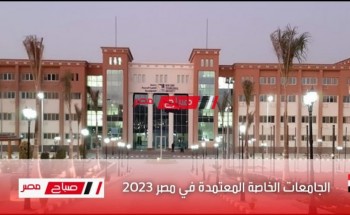 الجامعات الخاصة المعتمدة في مصر 2023 .. لطلاب الثانوية العامة اليكم قائمة اسماء الجامعات الخاصة كاملة