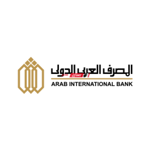 اسعار الفائدة على شهادات استثمار البنوك – المصرف العربي الدولي