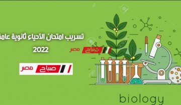 تسريب امتحان الأحياء ثانوية عامة 2022 .. تداول صور امتحان الأحياء على جروبات التليجرام