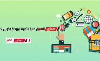 تنسيق كلية التجارة المرحلة الأولى 2022 .. مؤشرات تنسيق كليات التجارة بالجامعات المصرية