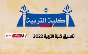 تنسيق كلية التربية 2022..درجات تنسيق كليات التربية العامة بالجامعات المصرية