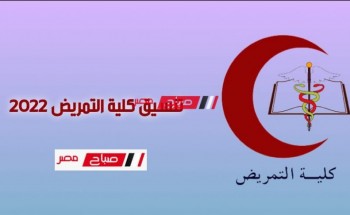 تنسيق كلية التمريض 2022 ..الحد الأدنى لتنسيق كليات التمريض بالجامعات المصرية