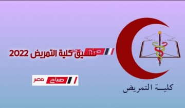 تنسيق كلية التمريض 2022 ..الحد الأدنى لتنسيق كليات التمريض بالجامعات المصرية