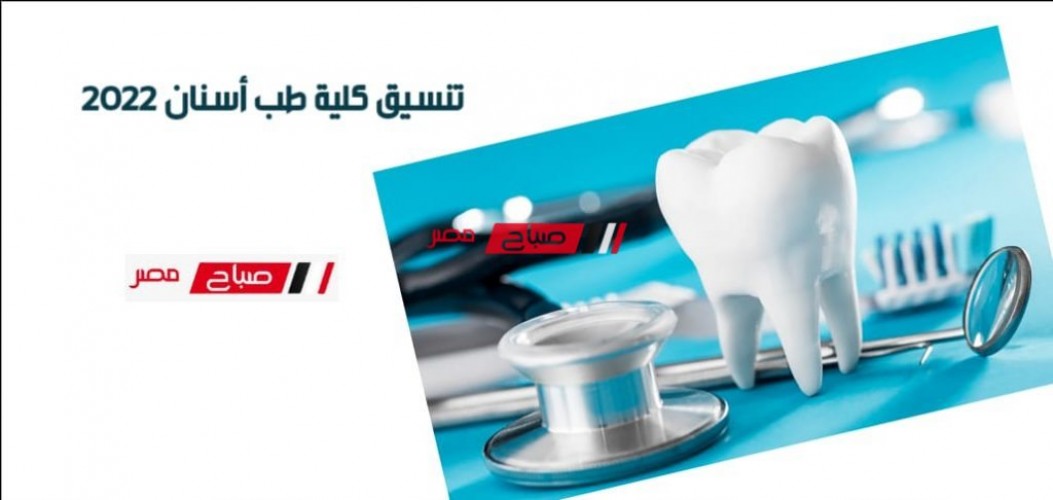 تنسيق كلية طب أسنان 2022.. مؤشرات أولى درجات تنسيق كلية طب الأسنان بالجامعات المصرية