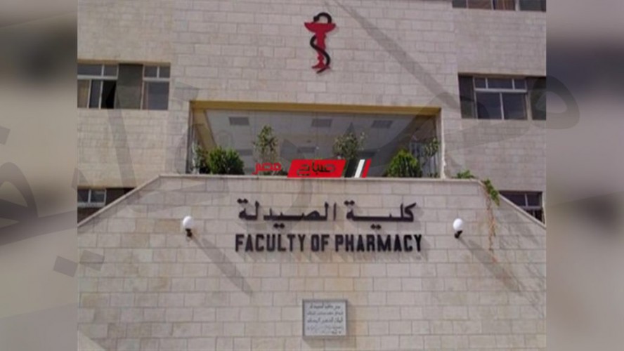 مؤشرات تنسيق كلية الصيدلة 2023 بالجامعات المصرية الحكومية