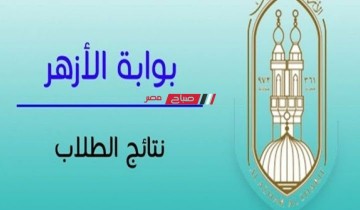 اسماء اوائل الشهادة الثانوية الأزهرية 2022 بمحافظة الإسكندرية علمي وأدبي