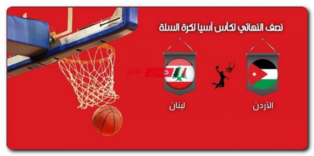 موعد وتوقيت مباراة الأردن ولبنان في نصف نهائي كأس آسيا لكرة السلة 2022