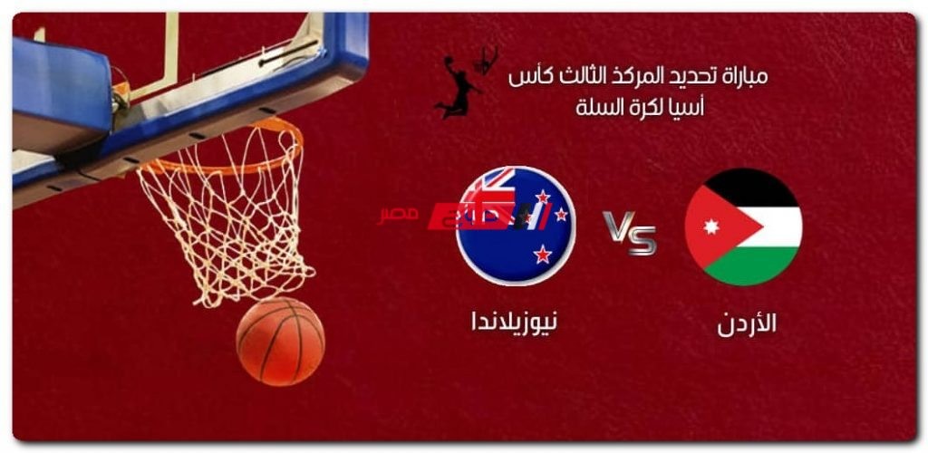 موعد مباراة الأردن ونيوزيلندا في كأس آسيا لكرة السلة 2022