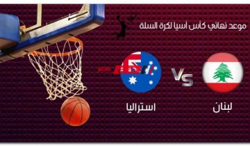 موعد مباراة لبنان واستراليا في نهائي كأس آسيا لكرة السلة 2022