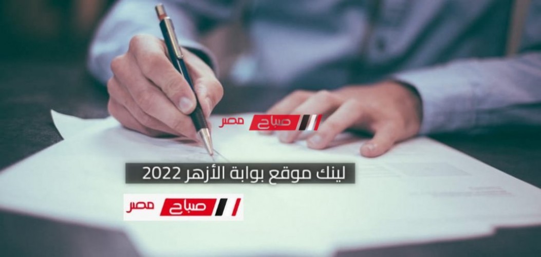بالاسم ورقم الجلوس نتيجة الثانوية الأزهرية 2022 .. رابط بوابة الأزهر نتيجة الصف الثالث الثانوي الأزهري 2022