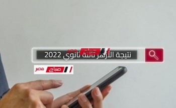 نتيجة الأزهر تالتة ثانوي 2022 .. رابط نتيجة الصف الثالث الثانوي الازهري برقم الجلوس