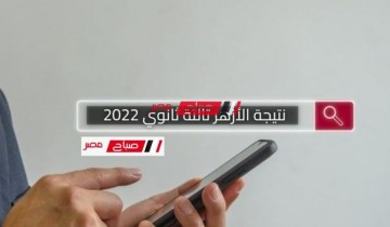 نتيجة الأزهر تالتة ثانوي 2022 .. رابط نتيجة الصف الثالث الثانوي الازهري برقم الجلوس