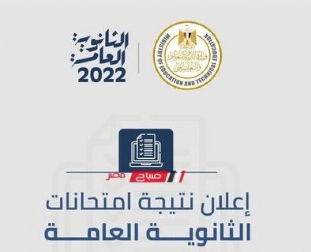 نتيجة الثانوية العامة 2022.. موعد اعتماد النتيجة من وزير التربية والتعليم