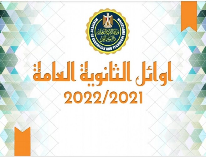 أسماء أوائل الثانوية العامة 2022 محافظة الإسكندرية بعد اعتمادها بنسبة نجاح 75.4%
