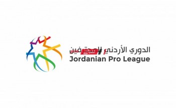 موعد مباريات الجولة قبل الأخيرة من الدوري الأردني للمحترفين
