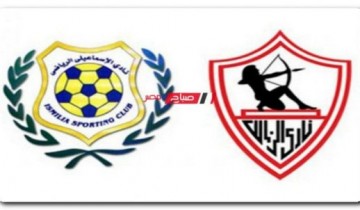 القنوات الناقلة لمباراة الزمالك والإسماعيلي في كأس مصر 2021/2022