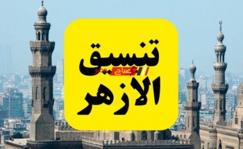 مؤشرات تنسيق الازهر 2022-2023 .. الحد الأدنى للقبول بكليات جامعة الأزهر علمي وأدبي