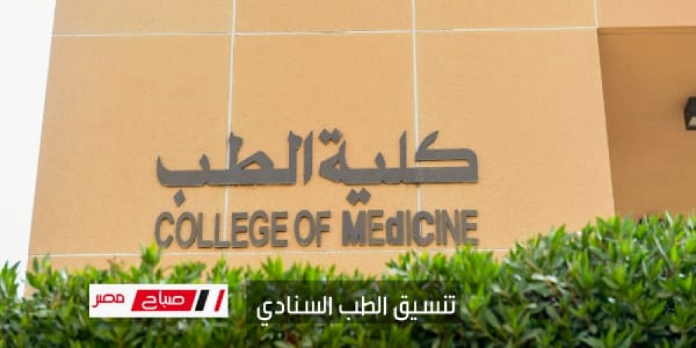 مؤشرات تنسيق كلية الطب البشري 2023 بالجامعات المصرية الحكومية