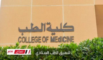مؤشرات تنسيق كلية الطب البشري 2023 بالجامعات المصرية الحكومية