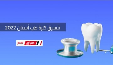 تنسيق كلية طب أسنان 2022 .. مؤشرات تنسيق كليات طب الفم والأسنان بالمرحلة الأولى 2023