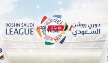 غدا.. افتتاح الجولة الثانية من دوري روشن السعودي