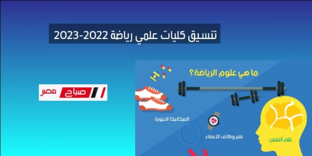 تنسيق كليات علمي رياضة 2022-2023 .. توقعات التنسيق السنادي بالمرحلة الأولى