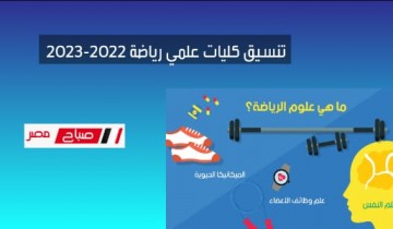 تنسيق كليات علمي رياضة 2022-2023 .. توقعات التنسيق السنادي بالمرحلة الأولى
