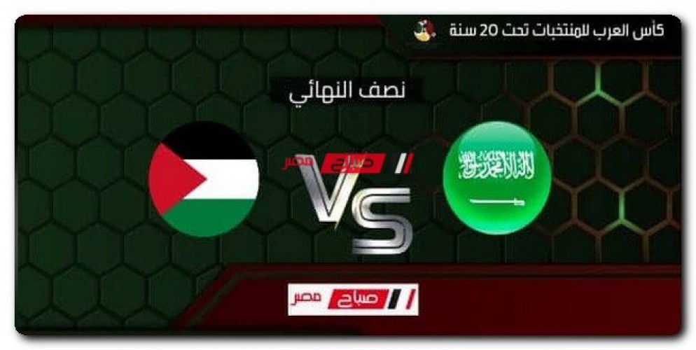 موعد مباراة السعودية وفلسطين في كأس العرب تحت 20 سنة