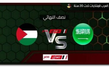 موعد مباراة السعودية وفلسطين في كأس العرب تحت 20 سنة