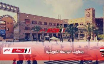 مصاريف الجامعة الأمريكية في مصر 2022 جميع الكليات علمي وأدبي
