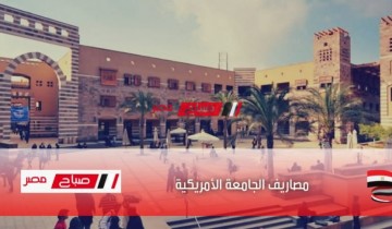 مصاريف الجامعة الأمريكية في مصر 2022 جميع الكليات علمي وأدبي