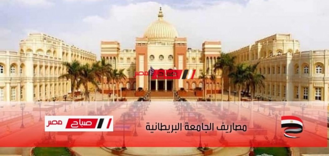 مصاريف الجامعة البريطانية في مصر 2022 جميع الكليات علمي وأدبي