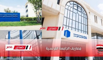 مصاريف الجامعة الفرنسية في مصر 2022 جميع الكليات علمي وأدبي