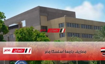 مصاريف جامعة أسلسكا مصر 2022 جميع الكليات علمي وأدبي