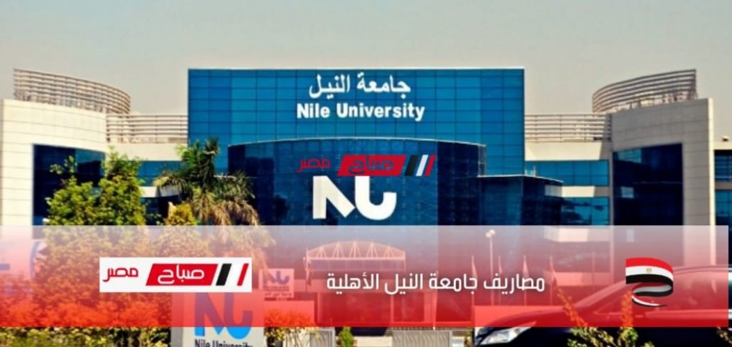 مصاريف جامعة النيل 2022-2023