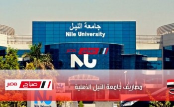 مصاريف جامعة النيل الأهلية 2022 جميع الكليات علمي وأدبي